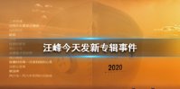 汪峰今天发新专辑是怎么回事 汪峰今天发新专辑是什么梗
