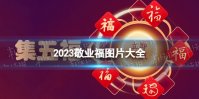 敬业福福卡福字图片 2023敬业福图片福字