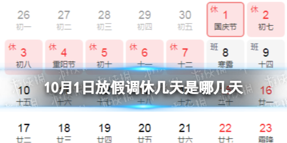 10月1日放假调休几天是哪几天 国庆放假安排2022