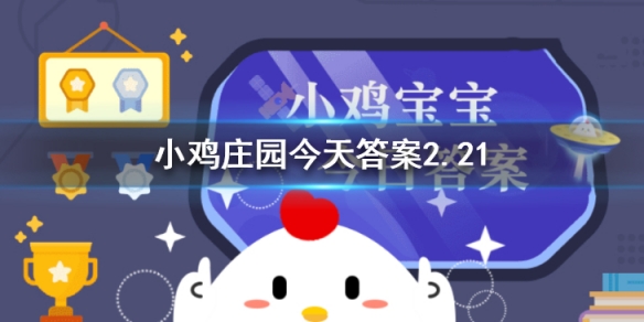 “何须浅碧深，红色自是花中第一流”写的是什么花 小鸡庄园今天答案2.21