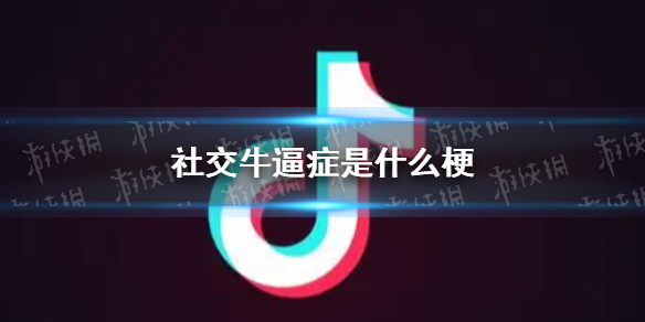 社交牛逼症是什么梗 社交nb症意思介绍