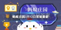 蚂蚁庄园今日答案 猜一猜:古代专门管理国家山林的官职叫