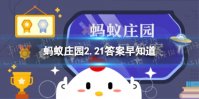 成语“同气连枝”更适合用来比喻以下哪种关系 蚂蚁庄园2.21答案早知道
