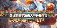 《英雄联盟手游》愚人节神秘商店 愚人节神秘商店最低几折