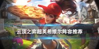 《云顶之弈手游》超英希维尔阵容推荐 希维尔主C装备搭配攻略