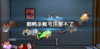 《鹅鸭杀》账号注册不了 鹅鸭杀手游账号注册不了解决方法介绍