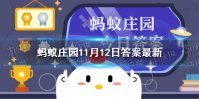 最大的消化腺是什么 蚂蚁庄园今日答案最大的消化腺11.12