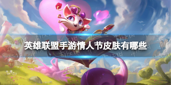 《英雄联盟手游》情人节皮肤有哪些 lol手游情人节皮肤展示