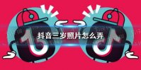 抖音三岁照片怎么弄 三岁照片特效介绍
