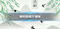 2023清明放假怎么调休 清明假期不调休