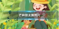 芒种图片大全 芒种朋友圈图片2021
