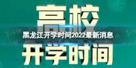 黑龙江开学时间2022最新消息 2022下半年黑龙江开学日期