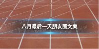 八月最后一天朋友圈文案 8月最后一天感慨说说