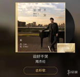 抖音你会微笑放手说好不哭让我走是什么歌 周杰伦五月天阿信说好不哭歌曲歌
