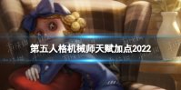 《第五人格》机械师天赋加点2022 机械师天赋加点图最新分享