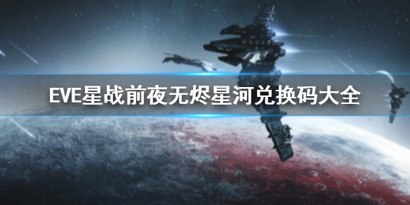 《EVE星战前夜:无烬星河》礼包码 兑换码大全