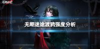 《无期迷途》渡鸦怎么样 渡鸦强度分析