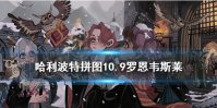 罗恩·韦斯莱曾经把泡泡豆荚 哈利波特魔法觉醒拼图10.9线索位置