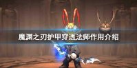 《魔渊之刃》护甲穿透对法师有用吗 护甲穿透法师作用介绍