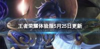 《王者荣耀》5月25日体验服更新 中路地形调整
