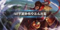 《英雄联盟手游》猴子出装2021 孙悟空怎么出装
