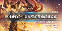 《原神手游》我们之中最坚强的灵魂成就攻略 我们之中最坚强的灵魂成就如何