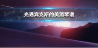 《光遇》宾克斯的美酒琴谱完整版 宾克斯的美酒光遇琴谱分享