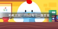 长颈鹿每天的睡眠时间大约是几小时 蚂蚁庄园今日答案11月5日