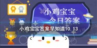 不少人生气容易胃疼，主要是因为大脑和胃 蚂蚁庄园早知道10月13日