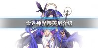《命运神界》蒂芙尼强度怎么样 蒂芙尼技能介绍一览