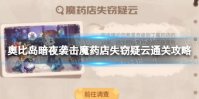 《奥比岛手游》暗夜袭击魔药店失窃疑云怎么过 暗夜袭击魔药店失窃疑云通关