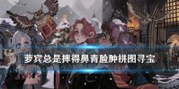 萝宾总是摔得鼻青脸肿的 哈利波特拼图寻宝10.11攻略