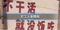 打工人表情包 打工人表情包大全