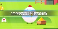 2020蚂蚁庄园今日答案最新