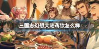 《三国志幻想大陆》蒋钦怎么样 新角色蒋钦技能介绍
