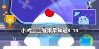古时七夕节的习俗之一“乞巧”，最初指的是什么 蚂蚁庄园今日答案早知道8月