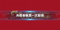 央视春晚第一次彩排 2023央视春晚彩排路透