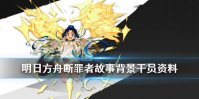 《明日方舟》断罪者档案资料一览 愚人节新干员断罪者故事背景