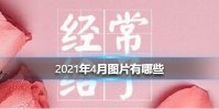 2021年4月图片有哪些 四月图片大全