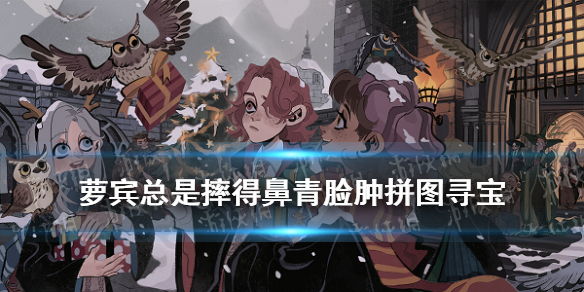 萝宾总是摔得鼻青脸肿的 哈利波特拼图寻宝10.11攻略