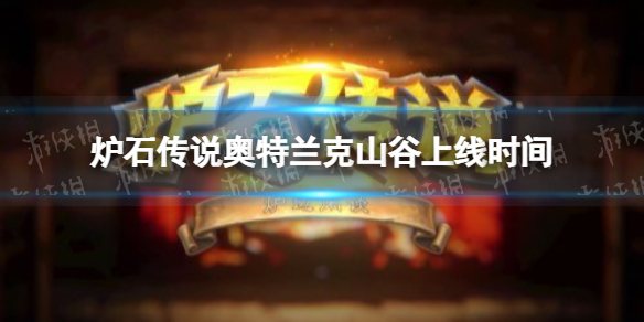 《炉石传说》奥特兰克山谷上线时间 奥特兰克什么时候正式上线