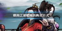 《烟雨江湖》蜡烛在哪买 蜡烛的获取方式