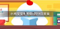 小鸡宝宝考考你空旷的地面上和高楼之间一般哪里的风更大