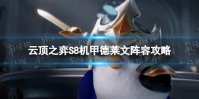 《云顶之弈手游》机甲德莱文怎么玩 S8机甲德莱文阵容攻略