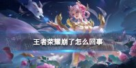 《王者荣耀》崩了怎么回事 3月27日王者荣耀无法登陆解决办法