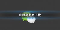 山楂岛怎么下载 山楂岛下载地址分享