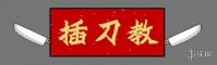 插刀教教主插刀门是什么梗 印小天边潇潇杜淳吐槽大会