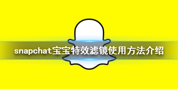 snapchat怎么用宝宝特效滤镜 snapchat宝宝特效滤镜使用方法介绍