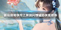 《新仙剑奇侠传之挥剑问情》辅助侠客推荐 T0普通辅助侠客介绍