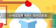 小鸡宝宝考考你所有的食物中毒都要立刻催吐吗